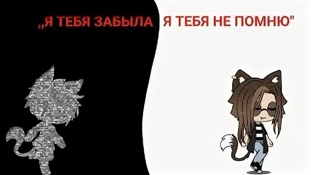 Песня я совсем не помню. Я тебя забыла я тебя не помню я сломала трубку. ты меня забыла я тебя не помню. песня я тебя забыла я тебя не помню я. я не забыла тебя тебя помню.