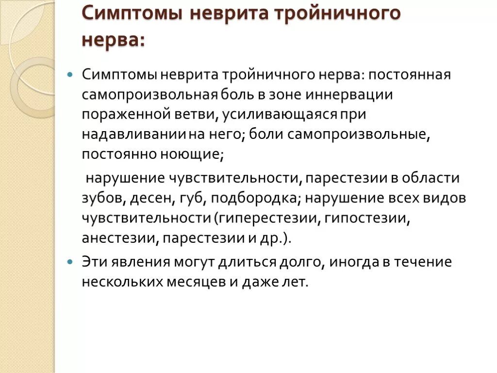 Повреждение тройничного. Тройничный НЕРВНЕРВ симптомы. Воспаление тройничного лицевого нерва симптомы. Клиническая картинаневрит. Неврит тройничного нерва симптомы.