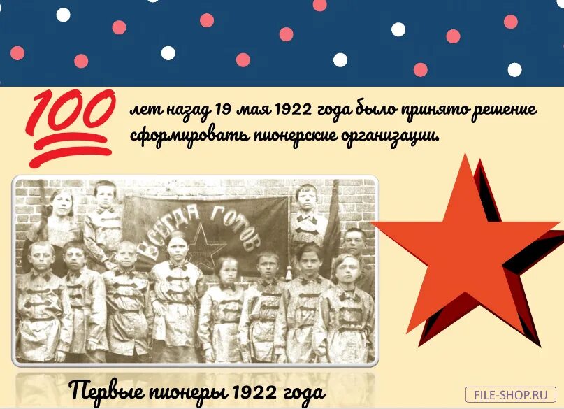 19 мая даты. 100 Лет пионерии. С днём рождения Пионерской организации в СССР 100 лет. 100 Лет пионерии 2022. 100 Лет Всесоюзной Пионерской организации.
