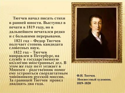 Рассказ о жизни тютчева