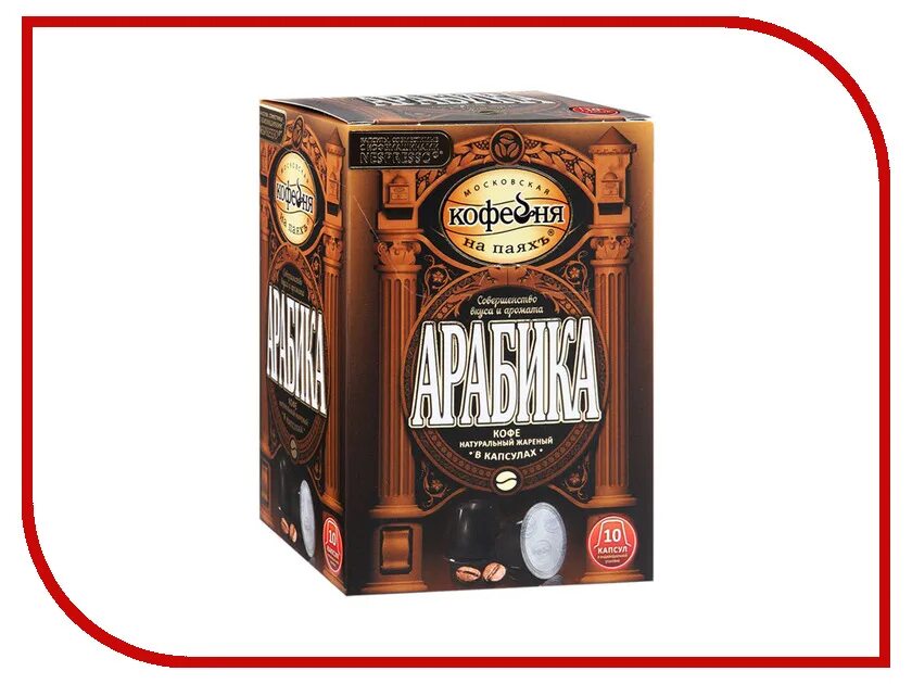 московская кофейня на паяхъ капсулы. капсулы арабика для неспрессо 50 штук. капсулы арабика на паях. московская кофейня на паяхъ капсулы. молотого/10 акц.