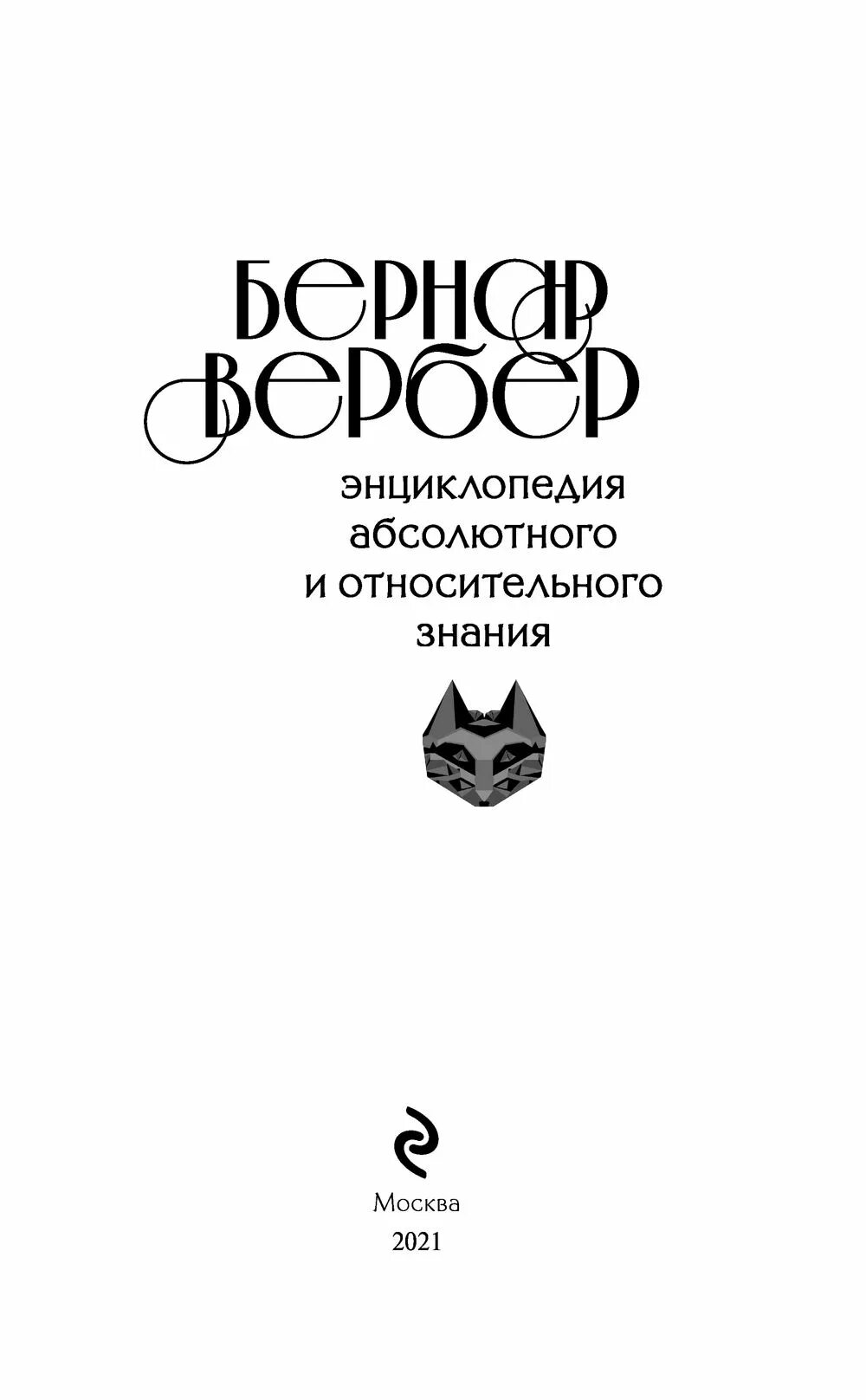 Бернар вербер бесконечная вселенная. Теория относительного абсолютного вербер. Книга абсолютного и относительного знания. Энциклопедия относительного и абсолютного знания книга. Бернар вербер эксмо.
