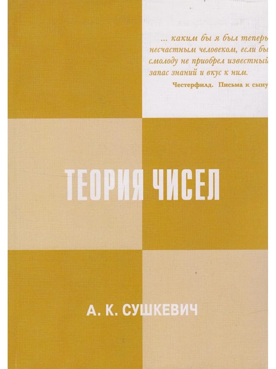 Элементарная теория чисел. Книжка теория чисел. сушкевич обложка. сушкевич книга. теория чисел высшая математика.