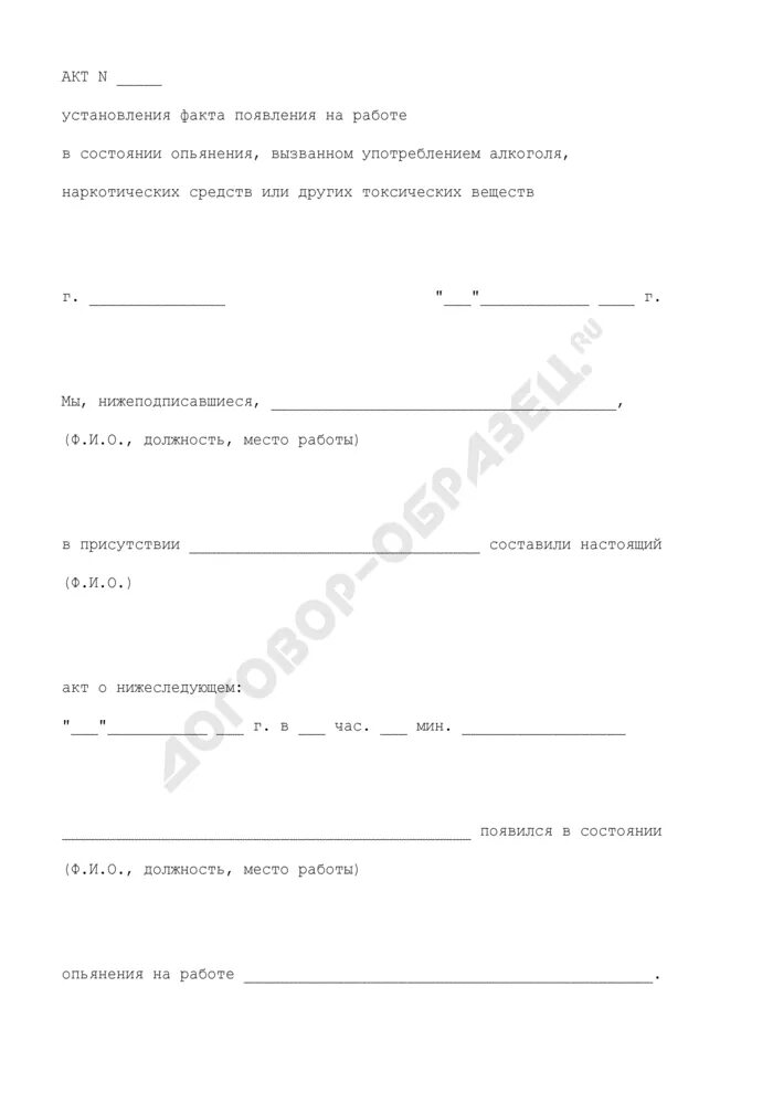 Акт об установлении факта. Акт о нахождении работника в состоянии алкогольного. Акт о нетрезвом состоянии на рабочем месте. Акт об алкогольном опьянении.