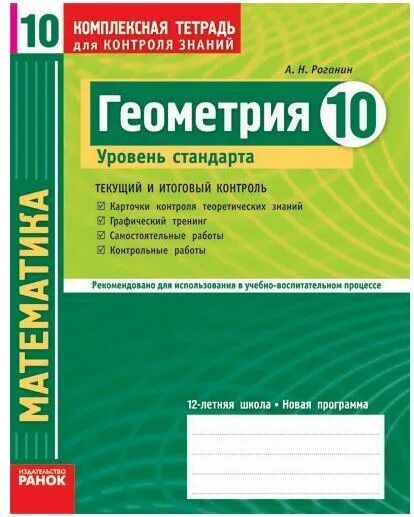 Контроль знаний геометрия 7 класс. Комплексная тетрадь для контроля знаний по геометрии 7 роганин. гдз по геометрии 10 класс комплексная тетрадь роганин. комплексная тетрадь для контроля знаний по биологии 9 класс. контроль знаний геометрия 9 класс.