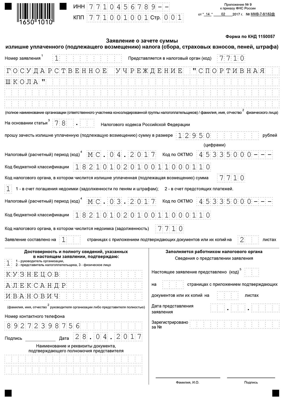 Заявление о зачете излишне уплаченного налога. Заявление на зачет страховых. Зачет страховых взносов. Заявление о зачете страховых сумм. Заявление о зачете страховых сумм.