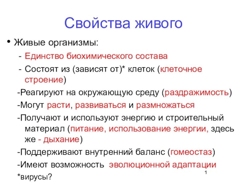 Какое свойство живых систем заключается в том. Свойства свойства живого. Питание свойство живых организмов. Биохимическое единство живых организмов. Свойства живого единство биохимического состава.