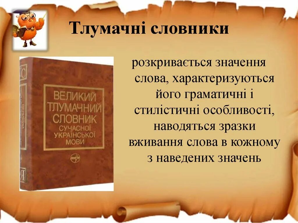 Звертання таблиці. ! значення слова. Синоніми антоніми омоніми. Прекрасна мова. Лексикологія це.