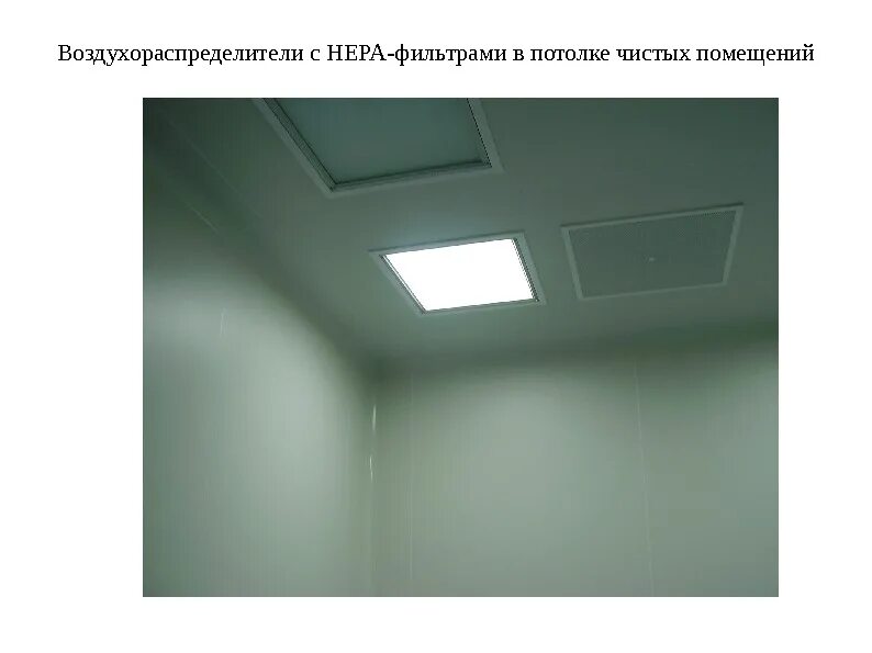 Объект чист. Воздухораспределитель для чистых помещений с hepa фильтром. профиль потолочный для чистых помещений. растворимый потолок для чистых помещений. хепа фильтры для чистых помещений.