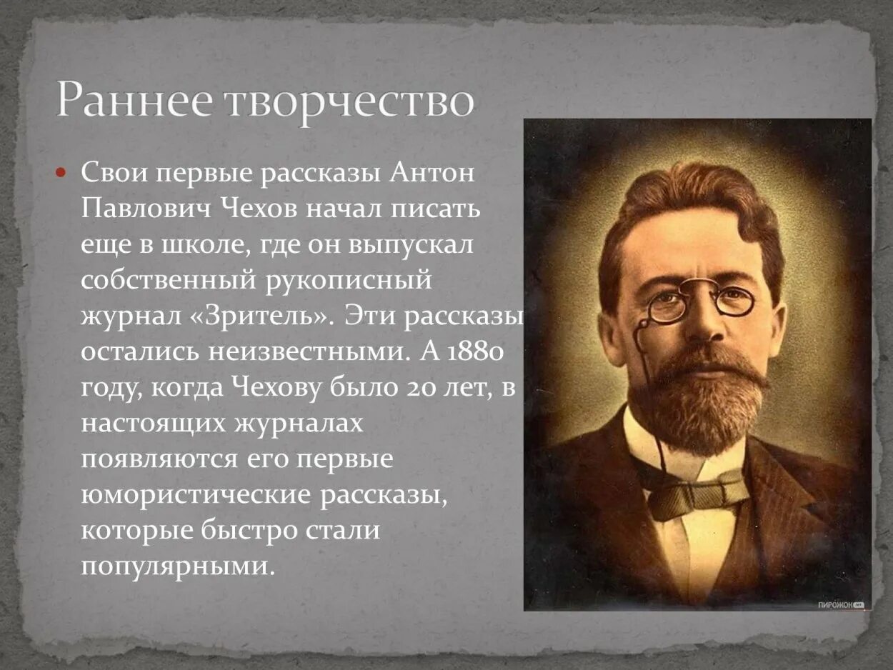 Жизнь чехова подчинялась творчеству в писателя. Чехов а.п. (1860-1904).