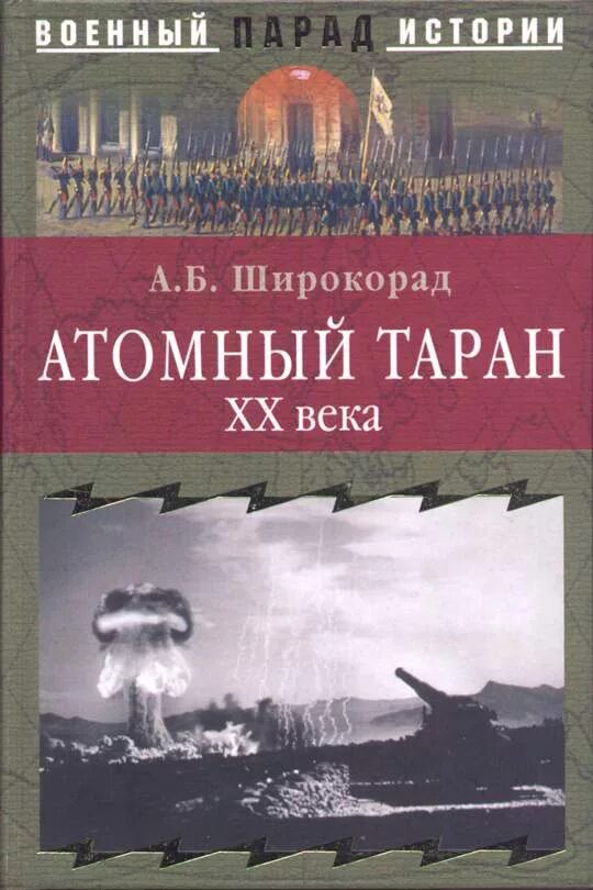 Широкорад книги. Книги Широкорада. А. Б. Широкорад. Книжка атомный век.