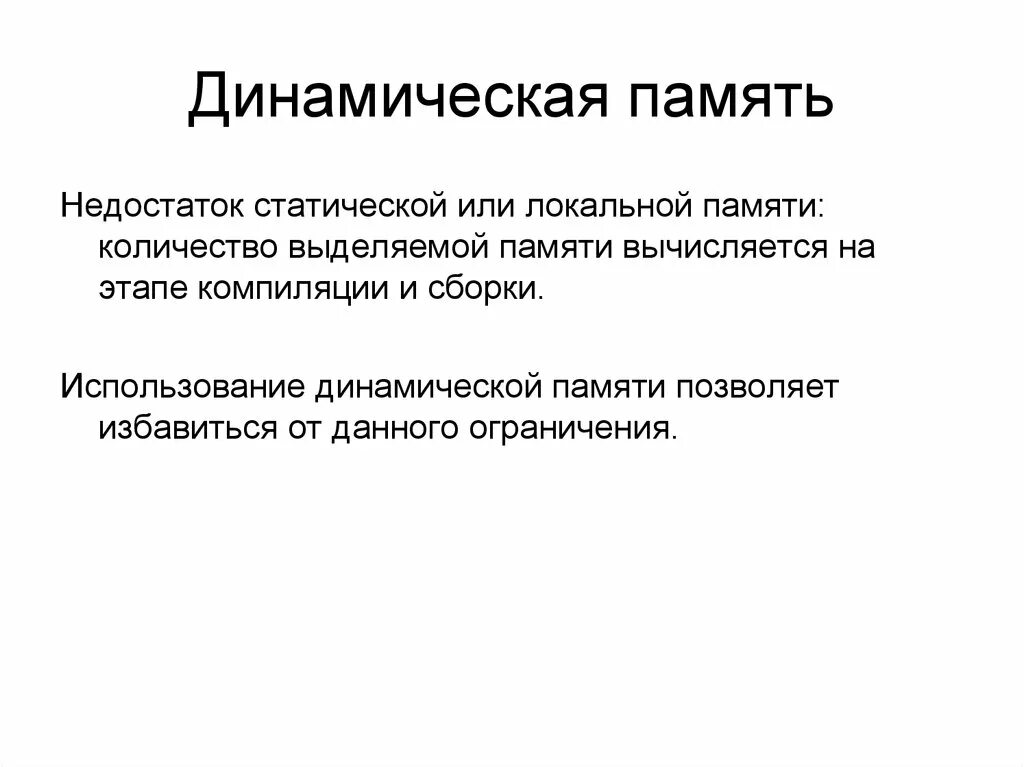 Динамическая память. Статическая и динамическая память. Динамическая память пример. Динамическая память упражнения. Динамическая память элемент памяти