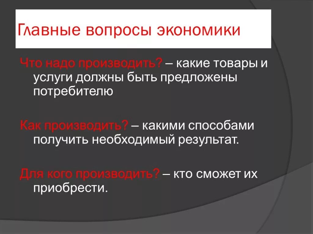 Ключевые вопросы в экономике. Главные вопросы экономики. Главные вопросыклномики. Главные вопросы ээкономики. Главные вопросы экономики что производить.