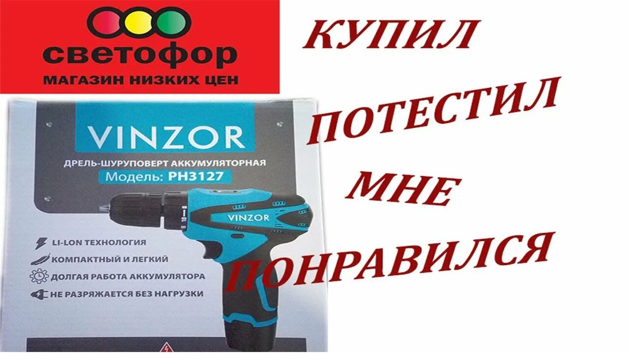 Пила из светофора отзывы. Шуруповерт Vinzor ph3127. Шуруповёрт аккумуляторный из светофора. Шуруповерт светофор. Дрель шуруповерт светофор.