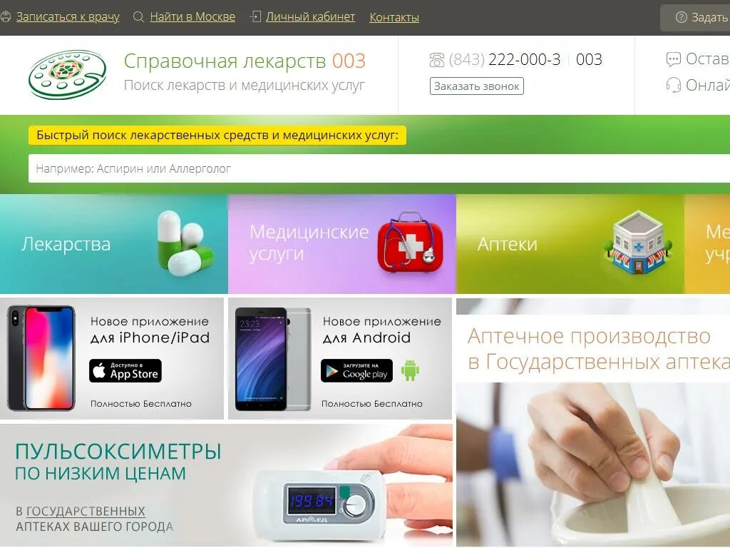 Справочная 003. Аптека 003 казань справочная телефон. Справочная аптек 003 казань. Справочная аптек 003. 003 справочная по лекарствам казань казань.