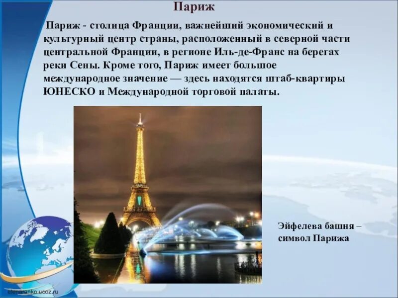 Описание франции 7 класс география. Париж презентация. Франция описание. Информация о Париже. Столица Франции презентация.