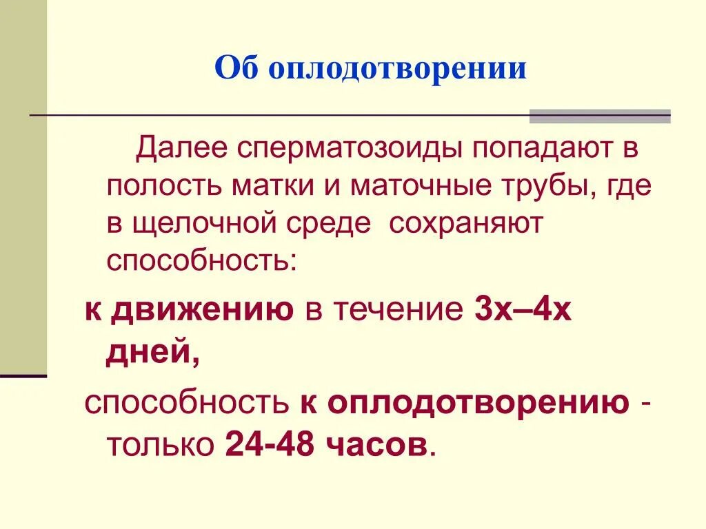 Оплодотворение в полости матки. Оплодотворяющая способность спермиев. Способность сперматозоидов к оплодотворению сохраняется в течение. Сперматозоиды сохраняют способность к оплодотворению. Щелочная среда для сперматозоидов.