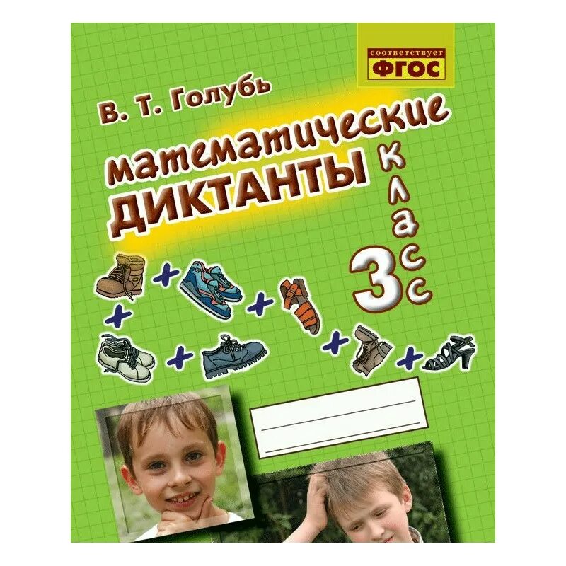 Математические диктанты в.т. голубь 3 класс. Математические диктанты ФГОС 3 класс голубь. Математические диктанты 3 класс голубь. Голубь математические диктанты. Диктанты 3 класс начальная