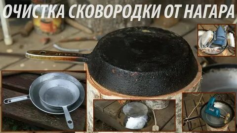 Очистка сковороды