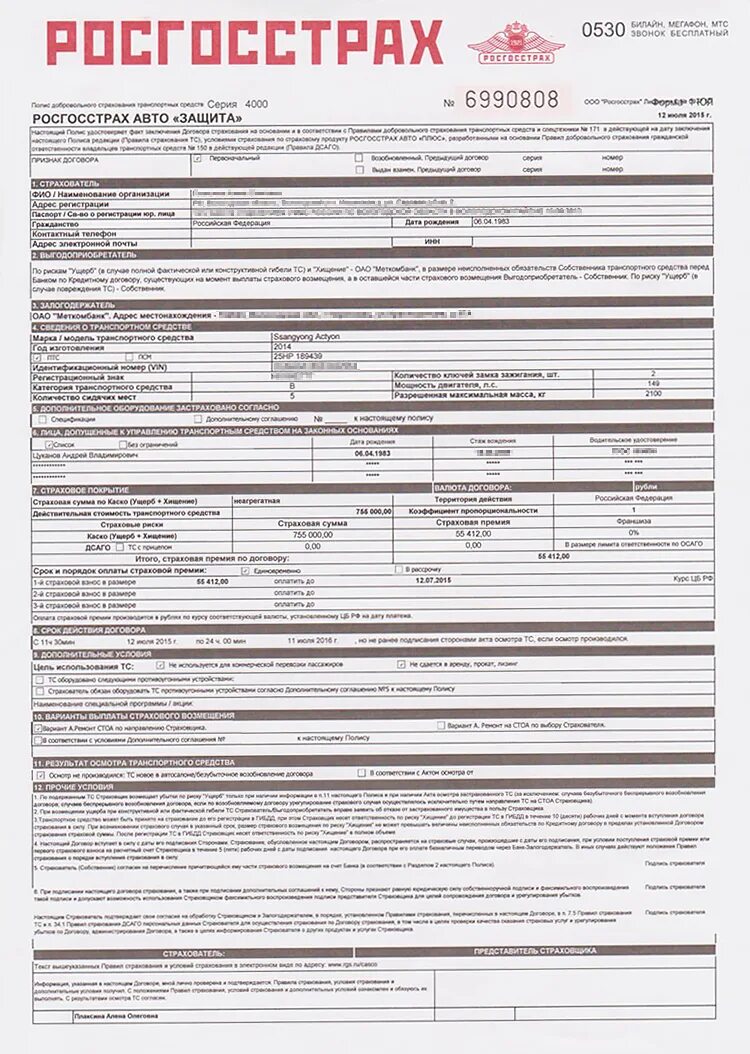 Договор страхования автотранспортного средства. Форма полиса каско росгосстрах. Как выглядит страховой полис росгосстраха. Полис страхования каско образец. Полис каско росгосстрах образец.