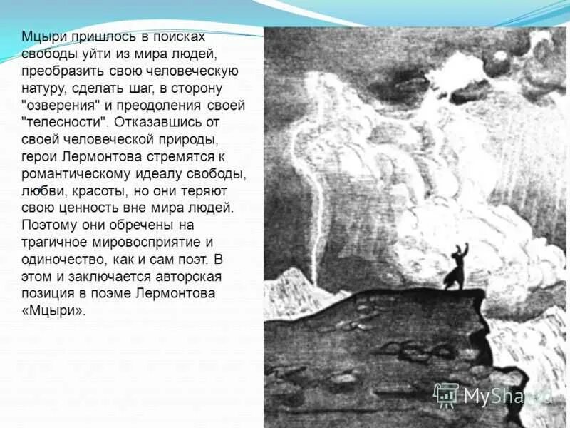 Какое событие герой поэмы называет ужасным злодейством. Монастырь Мцыри Лермонтов. Мцыри одиночество. Образ Мцыри Лермонтов. Мцыри Лермонтов стихотворение.