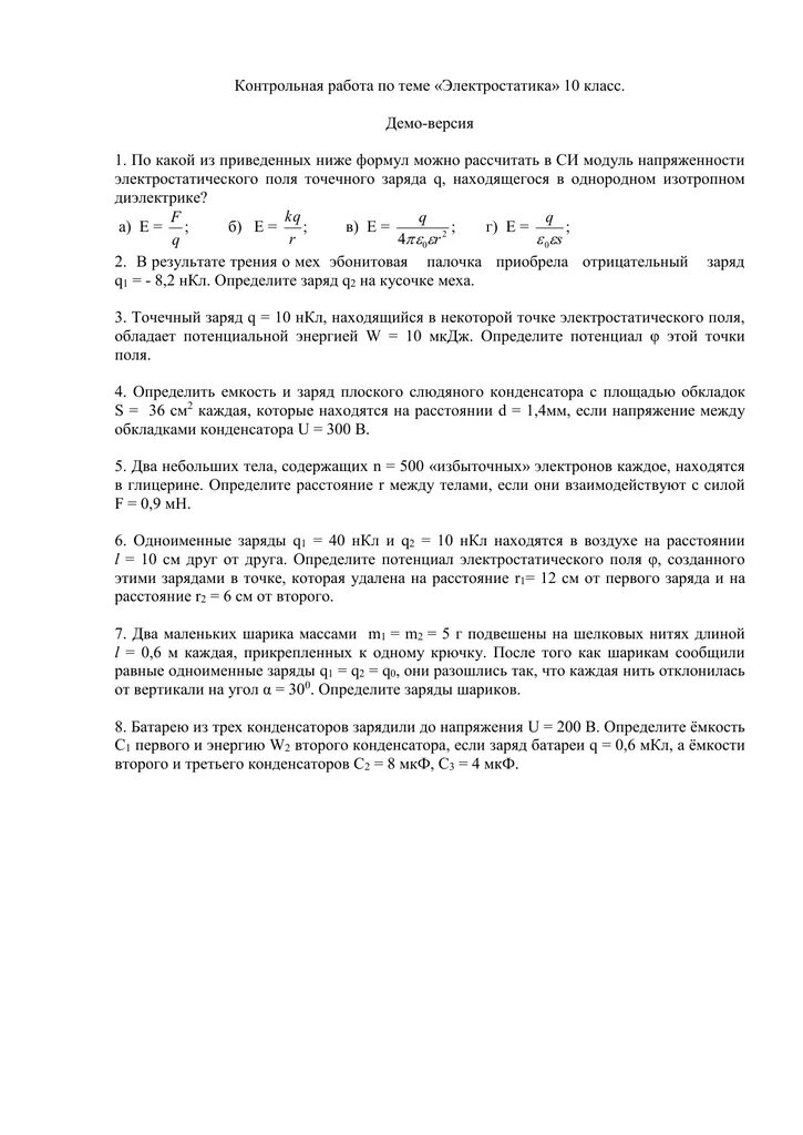 Контрольная Электростатика 10 класс. Контрольная работа Электростатика 10 класс. Контрольная работа по теме электрическое поле 10 класс.