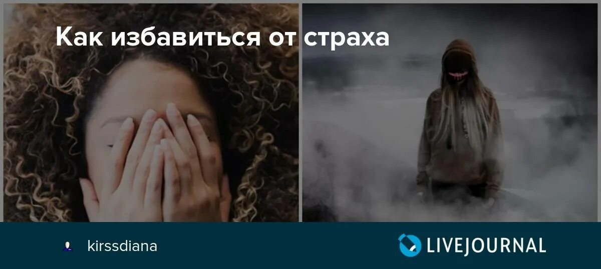 Как избавиться страхов в голове. Страх как избавиться. как избавиться от страхов. навязчивые мысли и фобии. навязчивые мысли и страхи.
