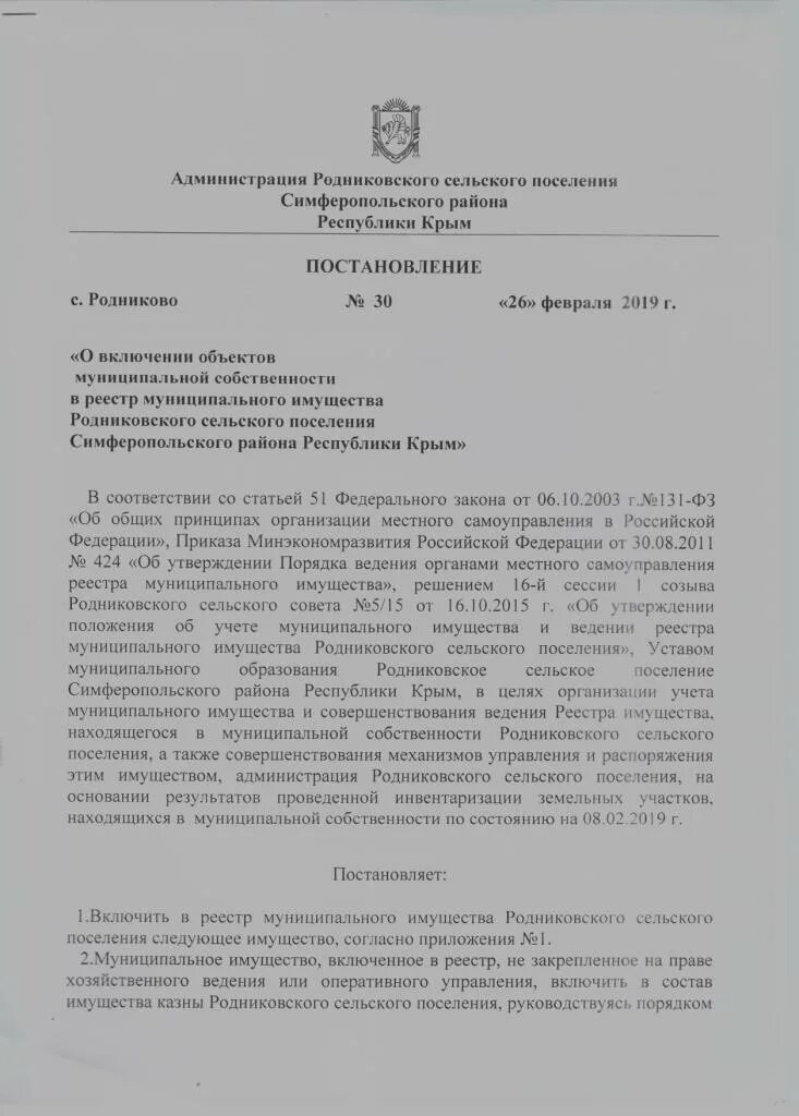 об утверждении перечня объектов муниципальной собственности. распоряжение о передаче в муниципальную собственность. об утверждении перечня объектов муниципальной собственности. решение собрания депутатов тарко-сале. перечень объектов образований.