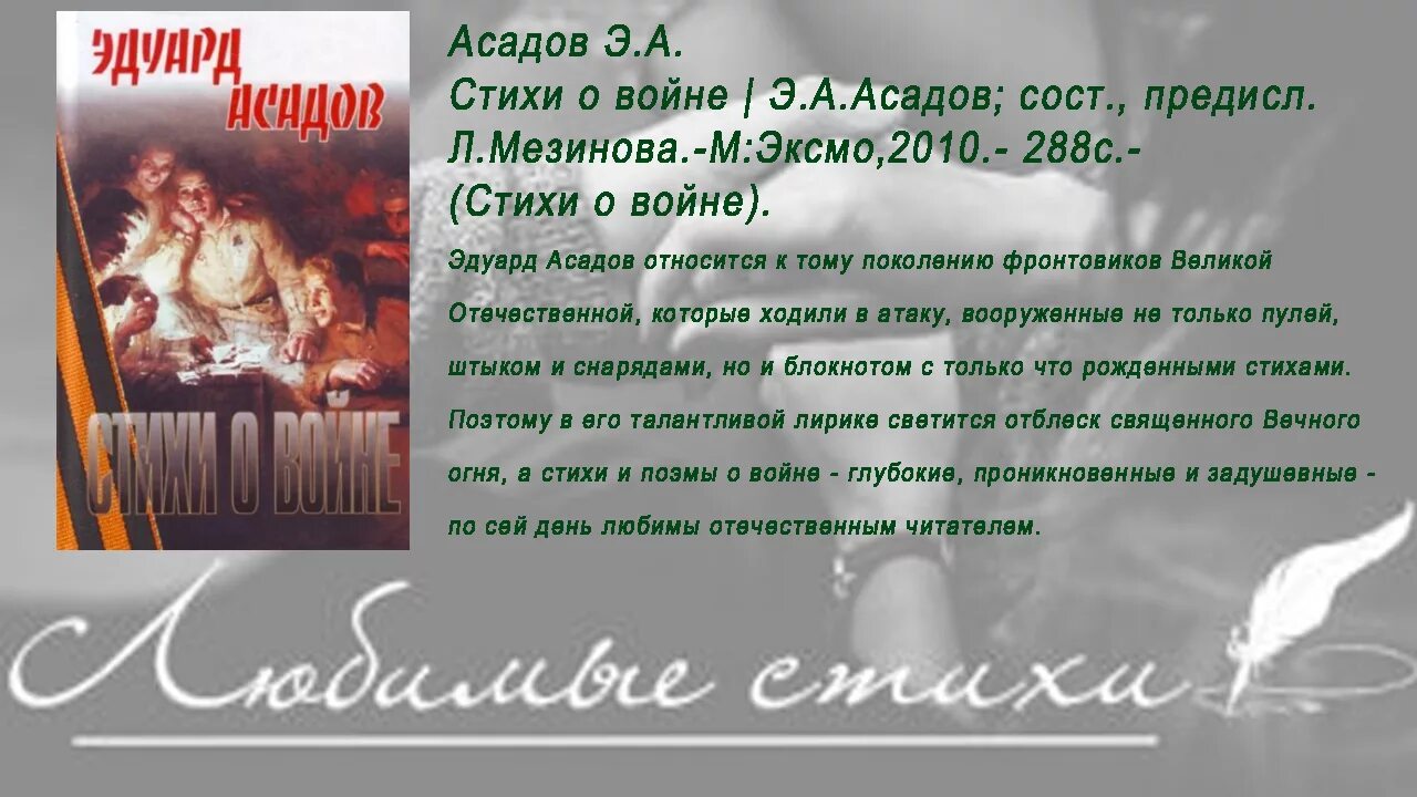 Доброта асадов текст. Стихотворения Асадова о войне. Стихи Асадова о войне.