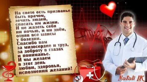 Поздравить главного врача