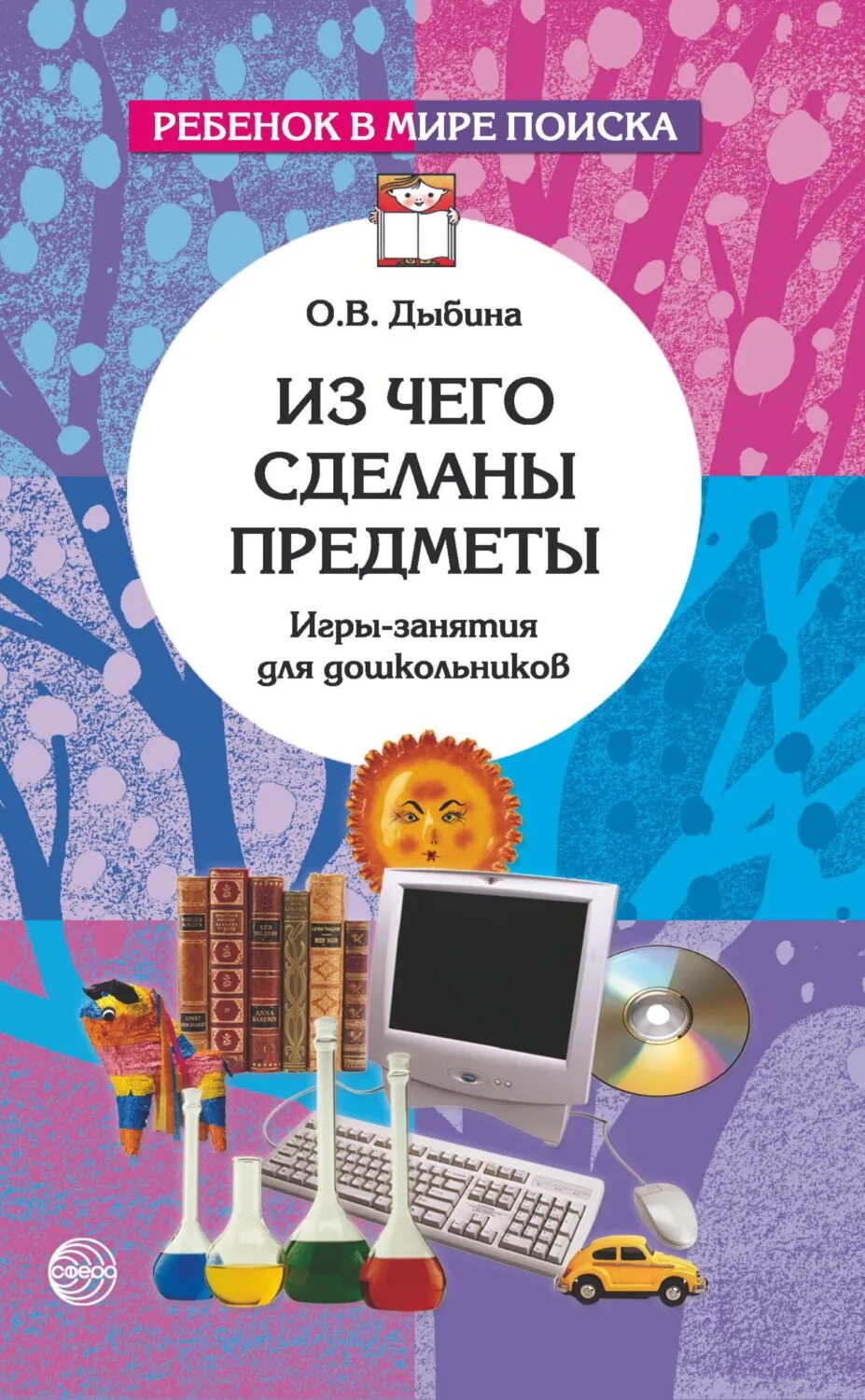 Книги Дыбиной. Дыбина о в из чего сделаны предметы игры-занятия для дошкольников. Предметы для дошкольников книга. Окружающий средняя группа дыбина