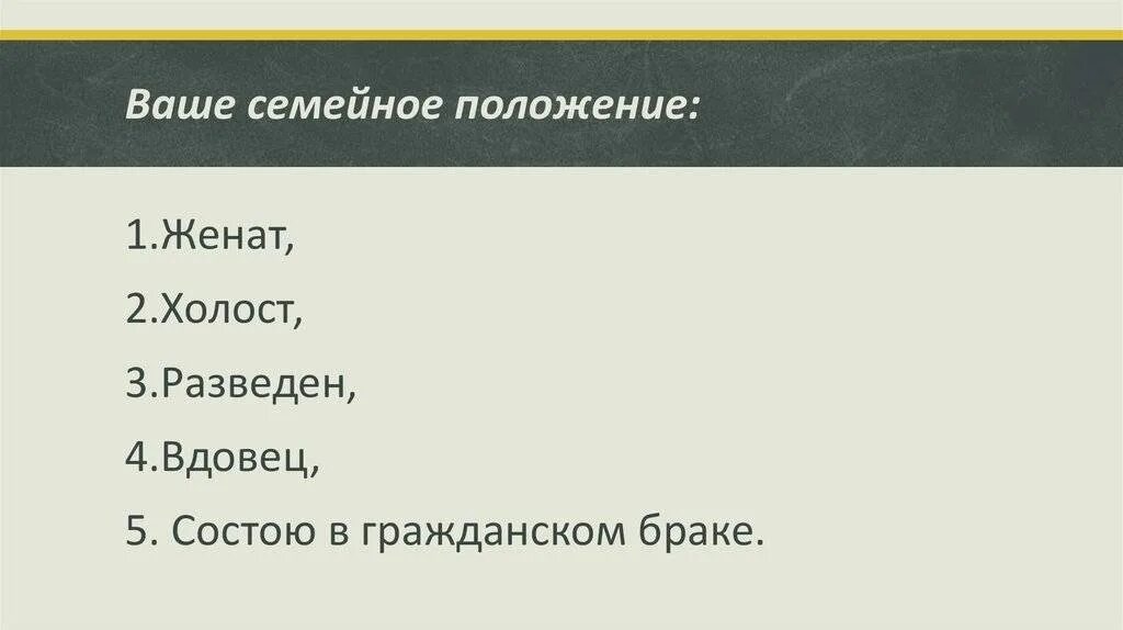 Что такое семейное положение. Семейное положение. ваше семейное положение. семейное положение гражданский брак. семейное положение холост.