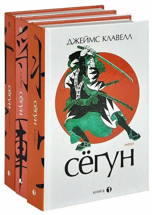 Клавелл Дж. "Сёгун". Сёгун книга Джеймса Клавелла. Низкий книга 3