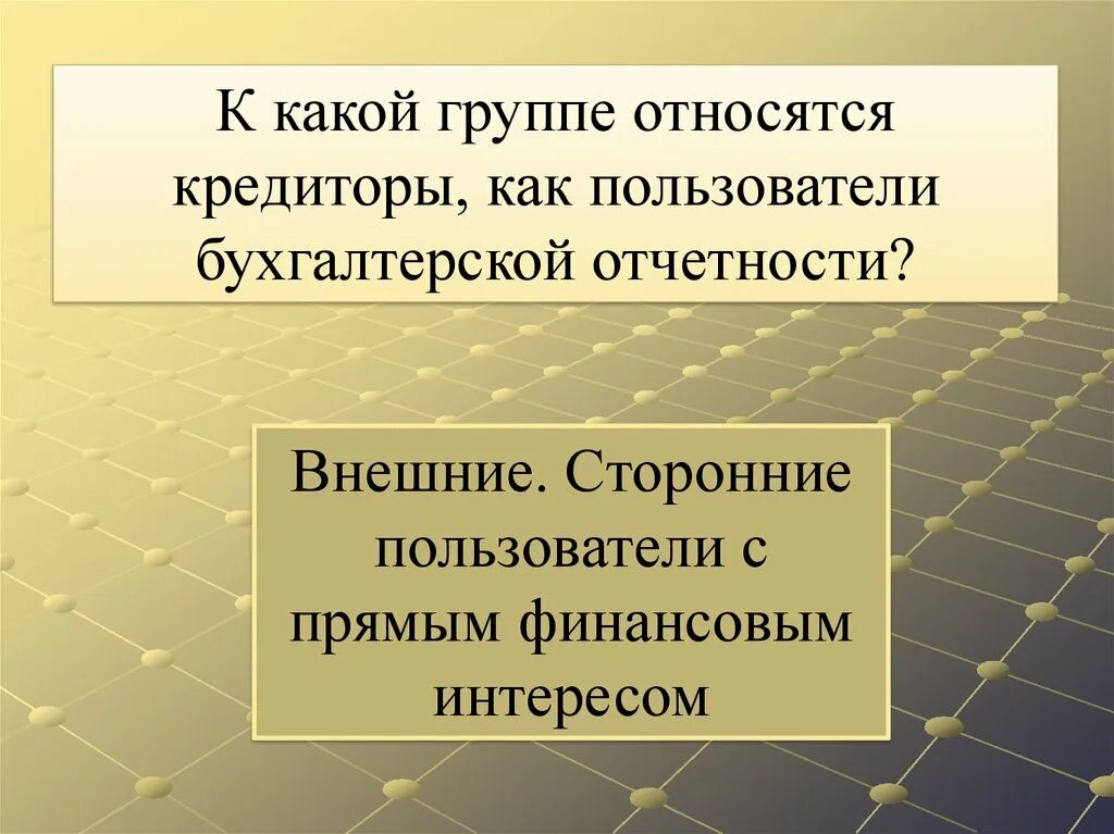 К кредиторам относят. К кредиторам относят