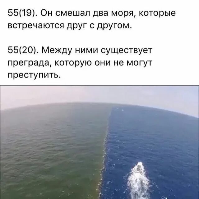 Два моря не смешиваются Коран. Он смешал два моря которые встречаются друг с другом. 2 Моря которые не смешиваются в Коране. Про два моря в Коране.