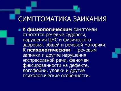 Заикание в начале речи