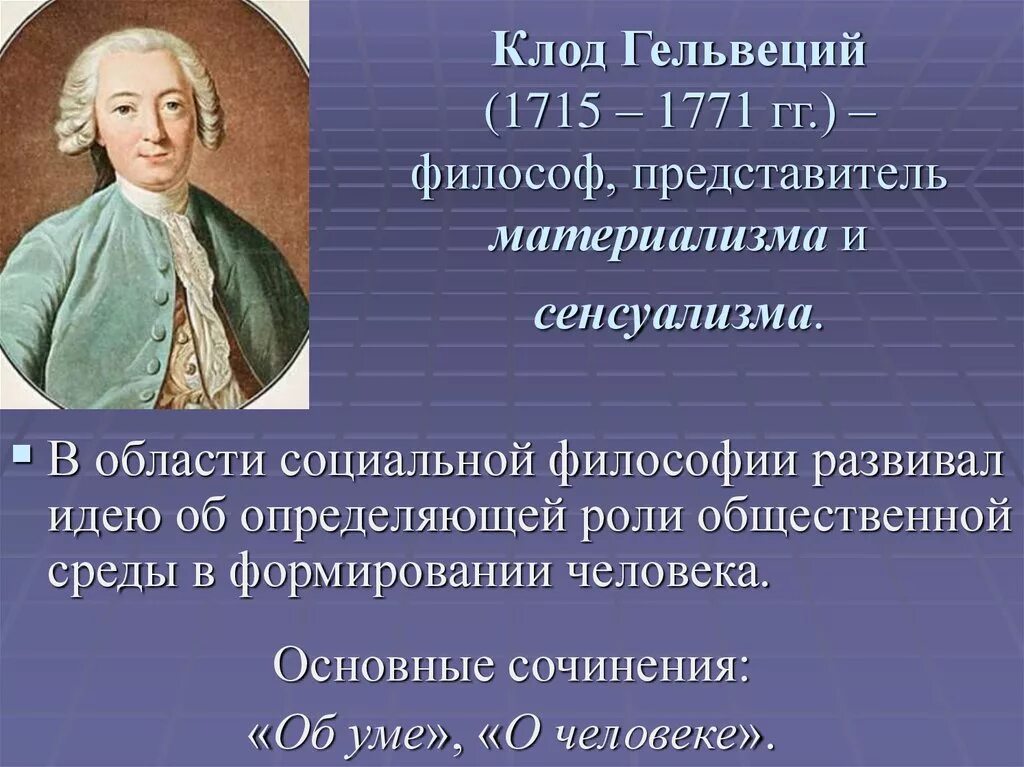 Леонов приводя фразу гельвеция. Гельвеций (1715 - 1771) философия. Гельвеций философ.