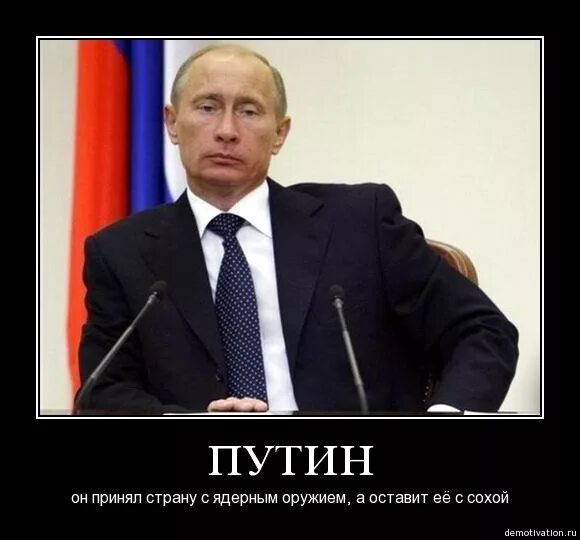 Демотиваторы о Путине.