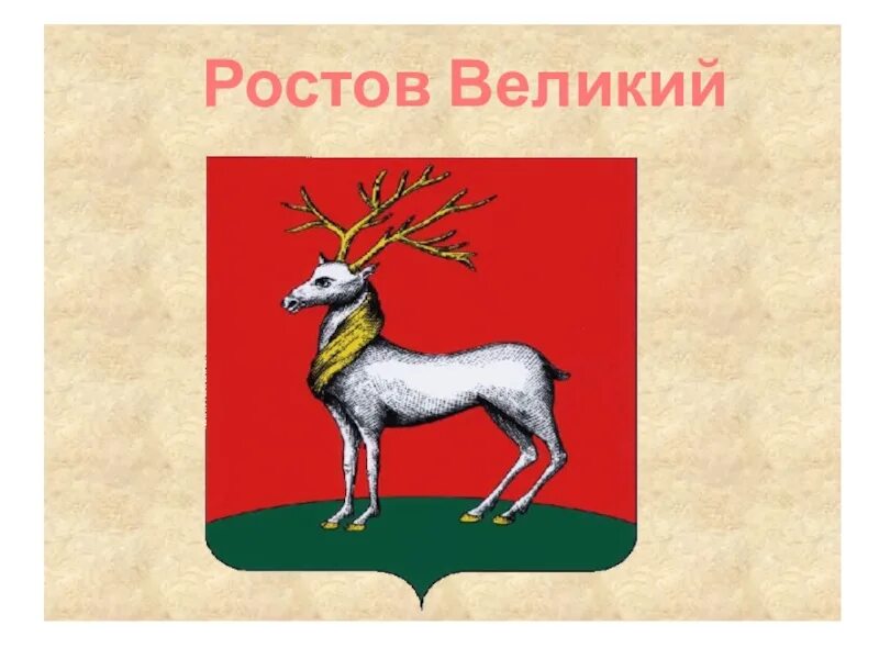 Ростов великий золотое кольцо россии 3 класс. Герб Ростова Великого. Герб Ростова Великого Ярославской области. Герб Ростова Великого Ярославская обл. Ростов Великий герб города.