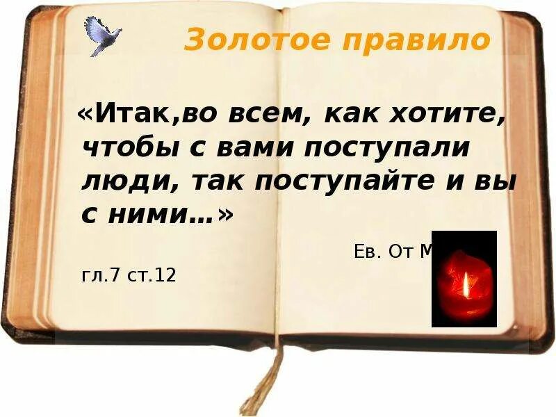 Так как он. Золотое правило. золотые правила. во всем поступайте с людьми так как хотите. золотое правило нравственности.