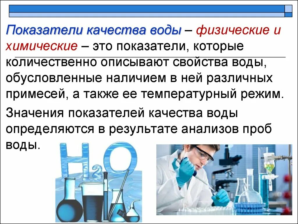 Качество воды определяется. Показатели качества воды. Химические показатели качества воды. Физические показатели качества воды. Качество воды химия.