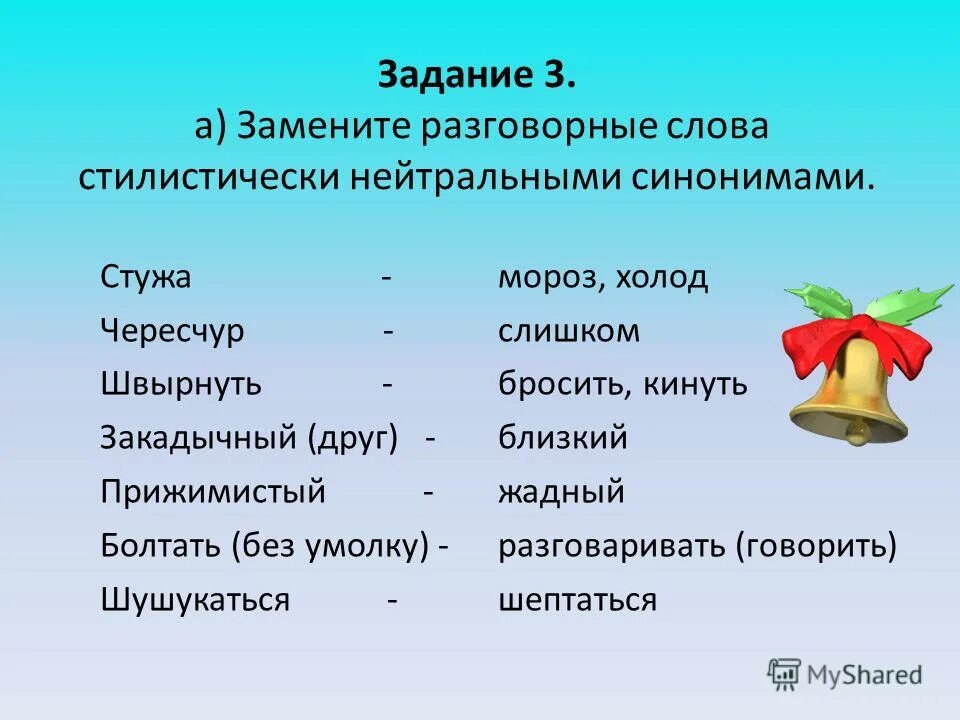 Сжульничать синонимы стилистическая окраска