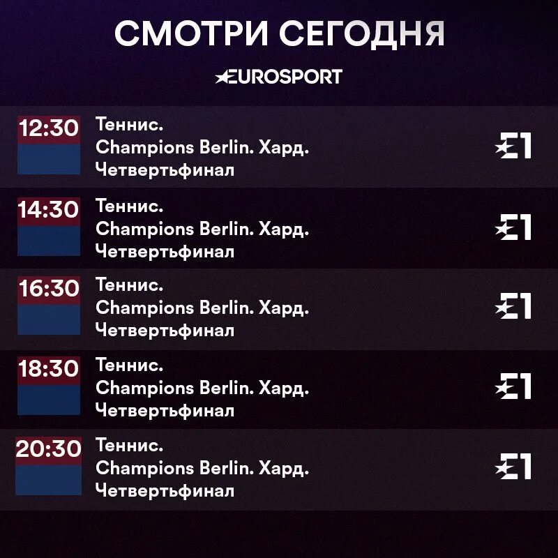 Евроспорт программа передач на сегодня 1 неделю