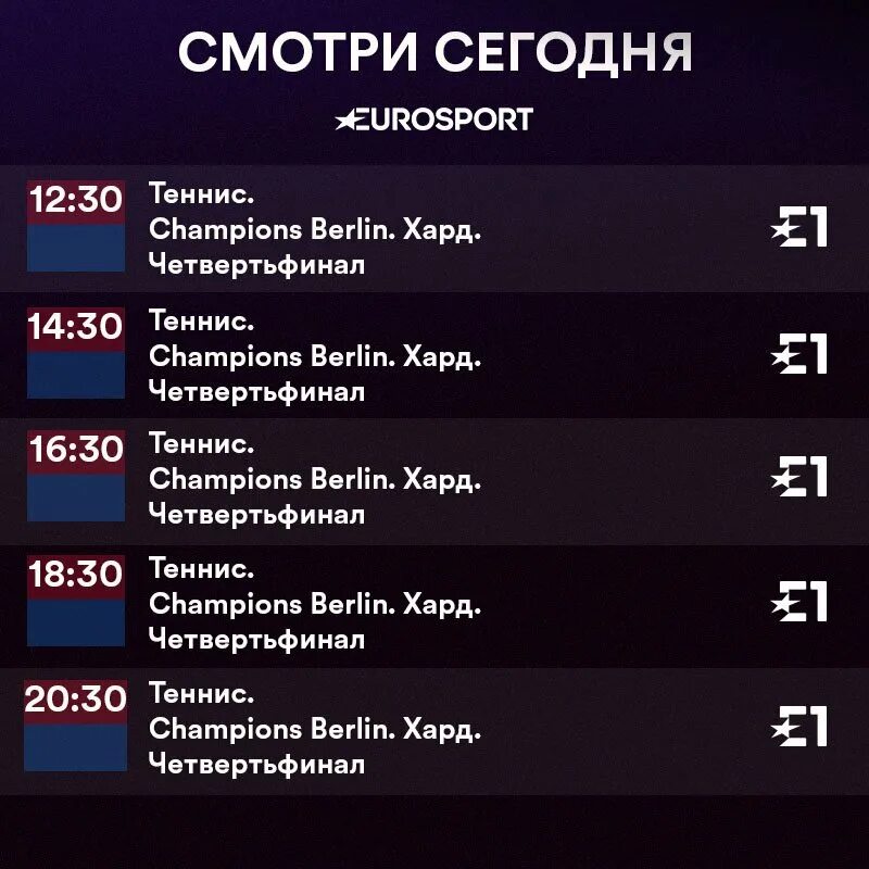 Программа евроспорт 1 2 на сегодня