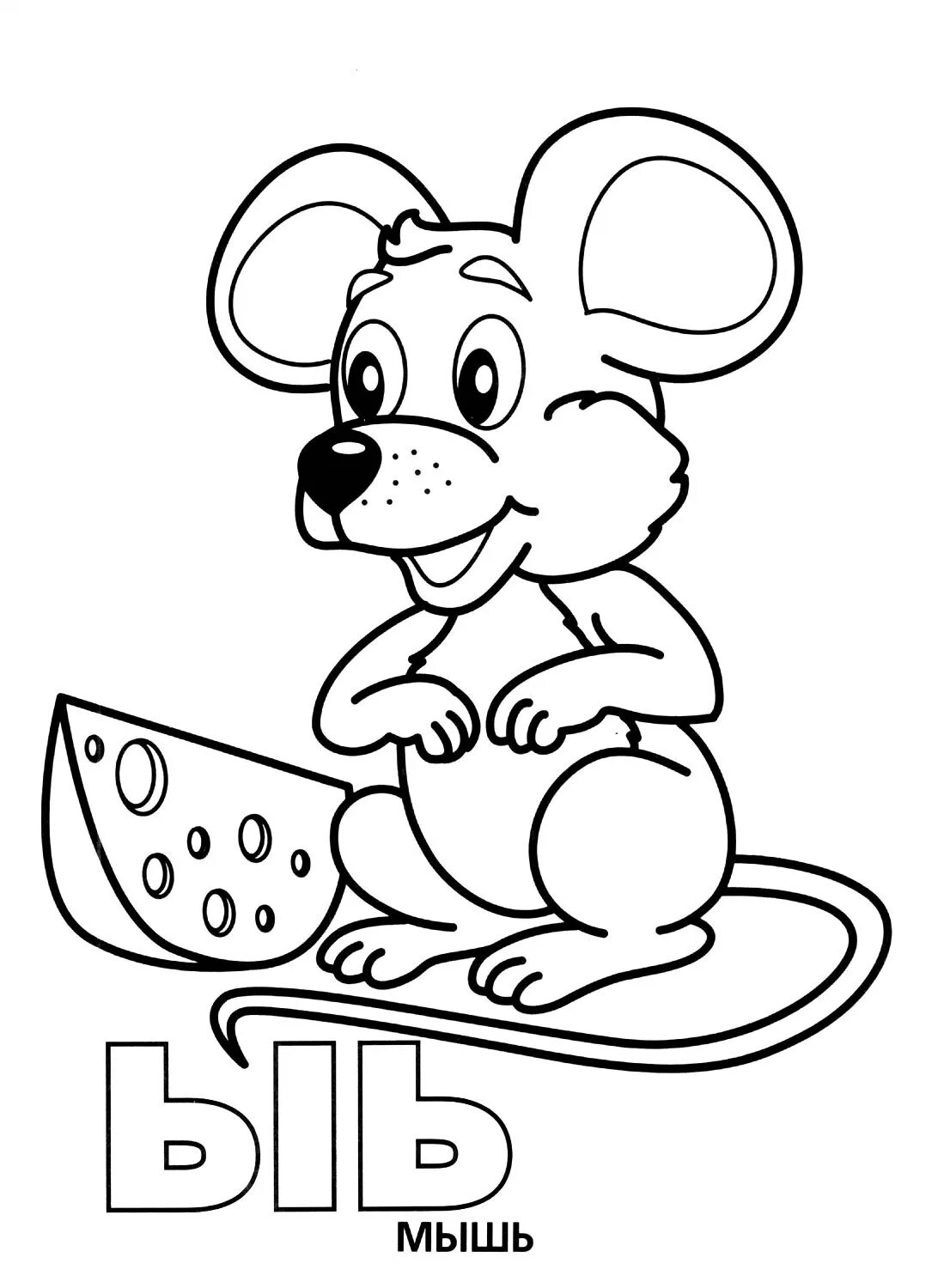 Раскраска мышка. Раскраска мышонок. Раскраска мышь с сыром. Мышь раскраска для детей. Раскрась букву ы