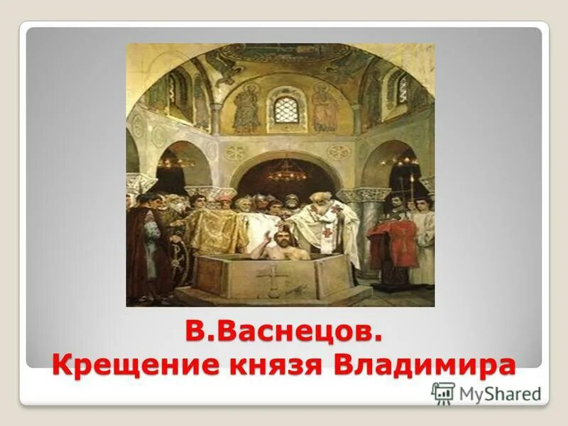 князь владимир крещение руси васнецов. имя князя который в 988. великий киевский князь крестивший русь. крещение владимира васнецов. имя князя крещение.