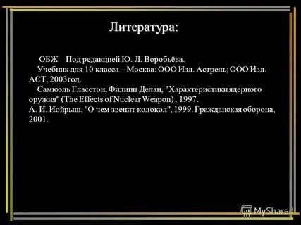 Обж литература