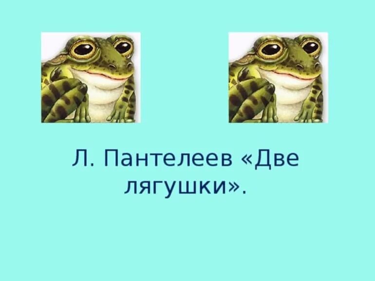 Краткое содержание 2 лягушки. Две лягушки.