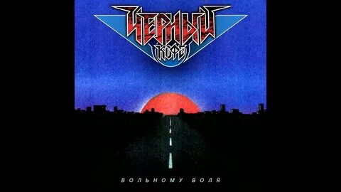 Вольному воля черный кофе
