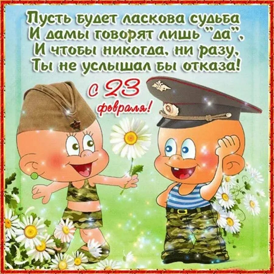 Как поздравить друга с праздником. С 23 февраля открытка с поздравлением. Поздравления с 23 февраля прикольные. Поздравление с 23 февраля мужчинам. Поздравления к 2323 февраля.